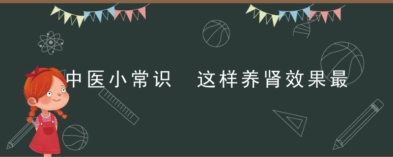 中医小常识 这样养肾效果最好